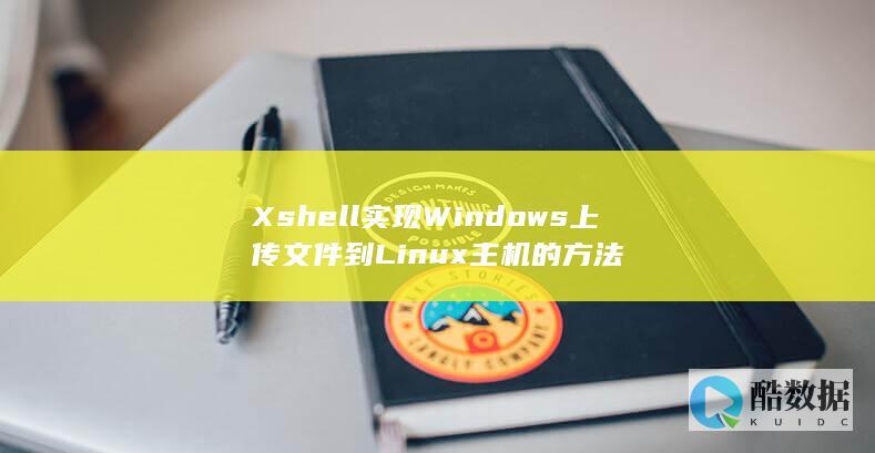 Xshell实现Windows上传文件到Linux主机的方法
