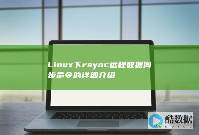 Linux下rsync远程数据同步命令的详细介绍