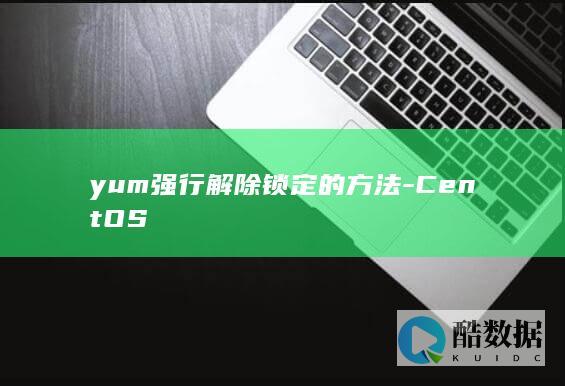 yum强行解除锁定的方法-CentOS