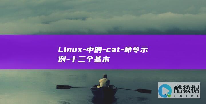 Linux-中的-cat-命令示例-十三个基本