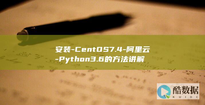 安装-CentOS7.4-阿里云-Python3.6的方法讲解