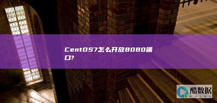 CentOS7怎么开放8080端口?