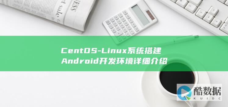 CentOS-Linux系统搭建Android开发环境详细介绍
