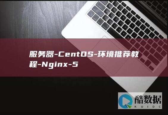 服务器-CentOS-环境推荐教程-Nginx-5