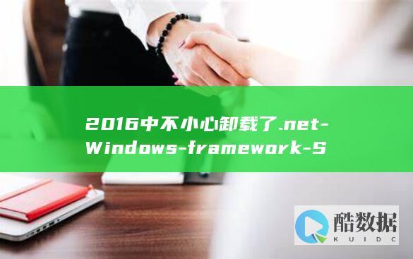2016中不小心卸载了.net-Windows-framework-Server-4.6后怎么恢复?