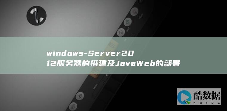 windows-Server2012服务器的搭建及JavaWeb的部署