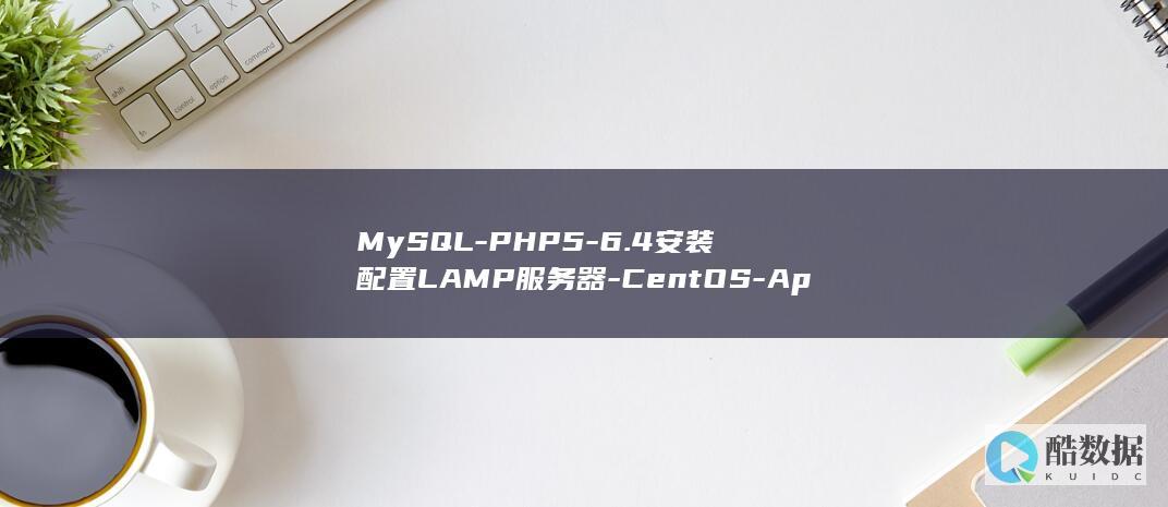 MySQL-PHP5-6.4安装配置LAMP服务器-CentOS-Apache