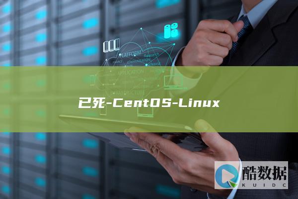 已死-CentOS-Linux
