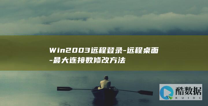 Win2003远程登录-远程桌面-最大连接数修改方法