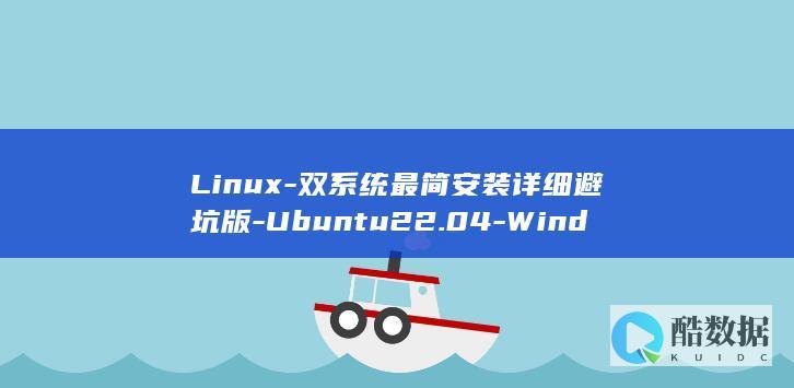 Linux-双系统最简安装详细避坑版-Ubuntu22.04-Windows11