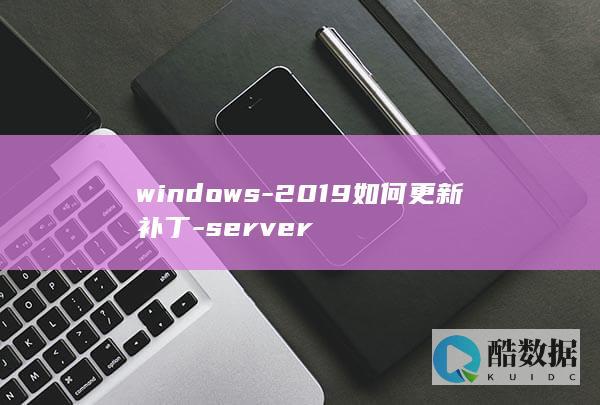 windows-2019如何更新补丁-server