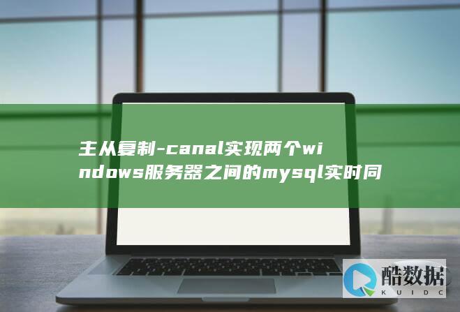 主从复制-canal实现两个windows服务器之间的mysql实时同步