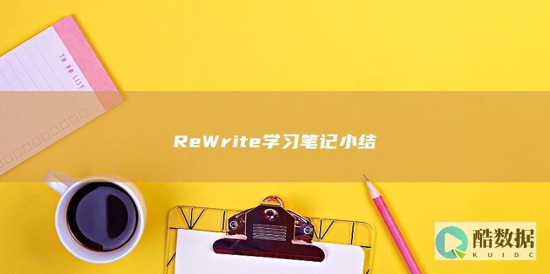 ReWrite学习笔记小结