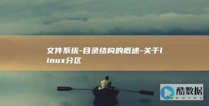 文件系统-目录结构的概述-关于linux分区