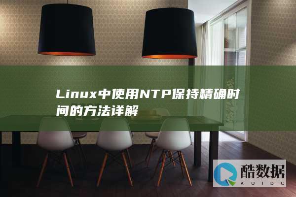 Linux中使用NTP保持精确时间的方法详解
