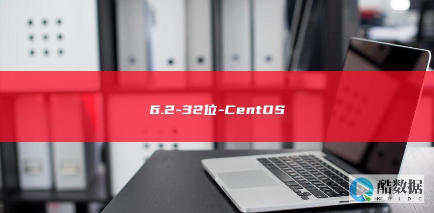 6.2-32位-CentOS