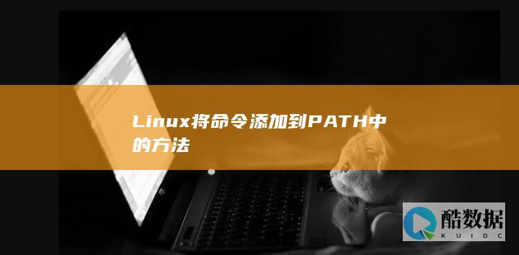 Linux将命令添加到PATH中的方法