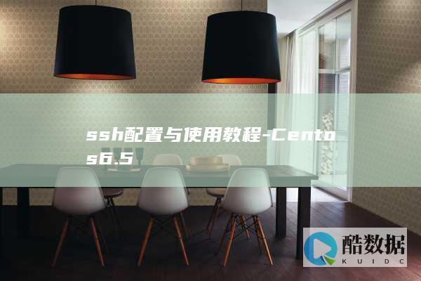 ssh配置与使用教程-Centos6.5