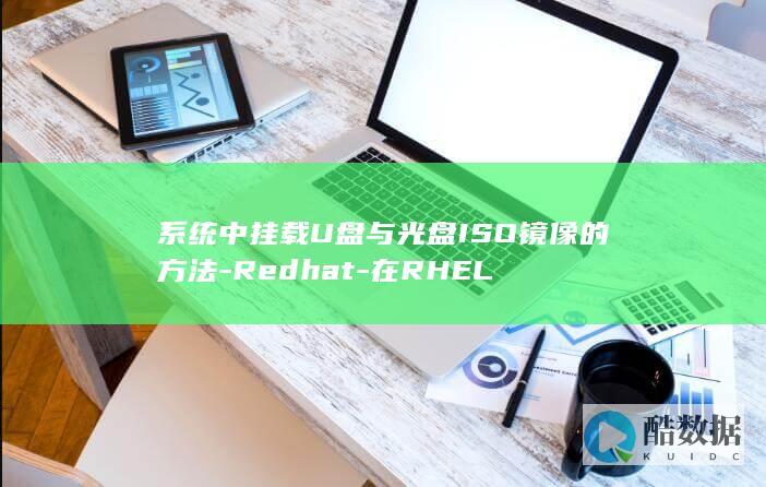 系统中挂载U盘与光盘ISO镜像的方法-Redhat-在RHEL