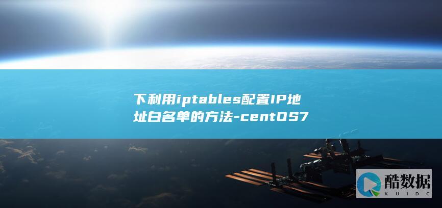 下利用iptables配置IP地址白名单的方法-centOS7