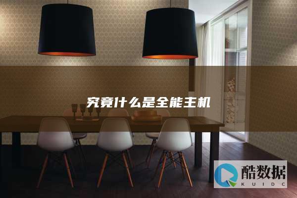 究竟什么是全能主机