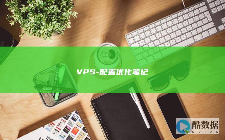 VPS-配置优化笔记
