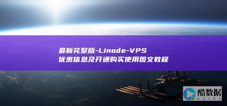 最新完整版-Linode-VPS优惠信息及开通购买使用图文教程