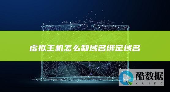 虚拟主机怎么和域名绑定域名