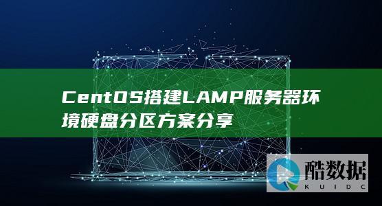 CentOS搭建LAMP服务器环境硬盘分区方案分享