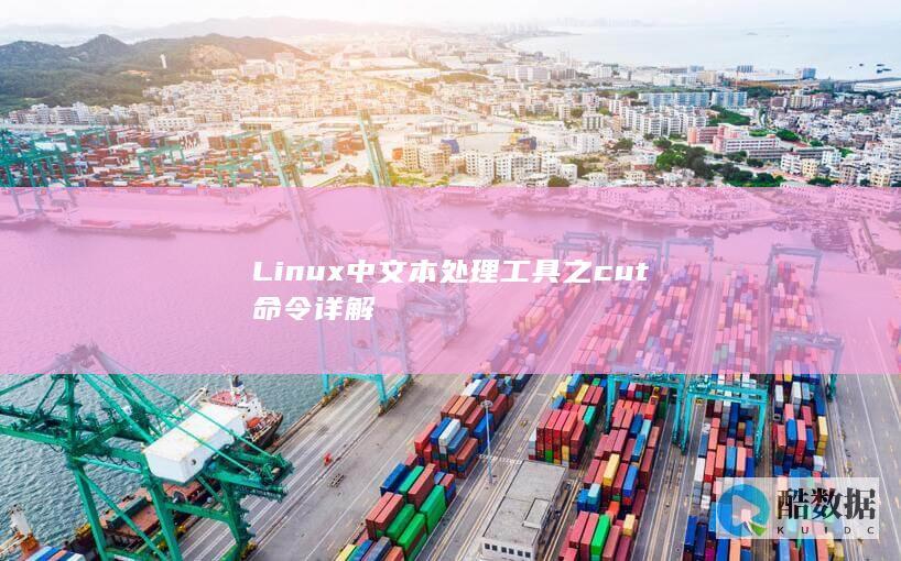 Linux中文本处理工具之cut命令详解
