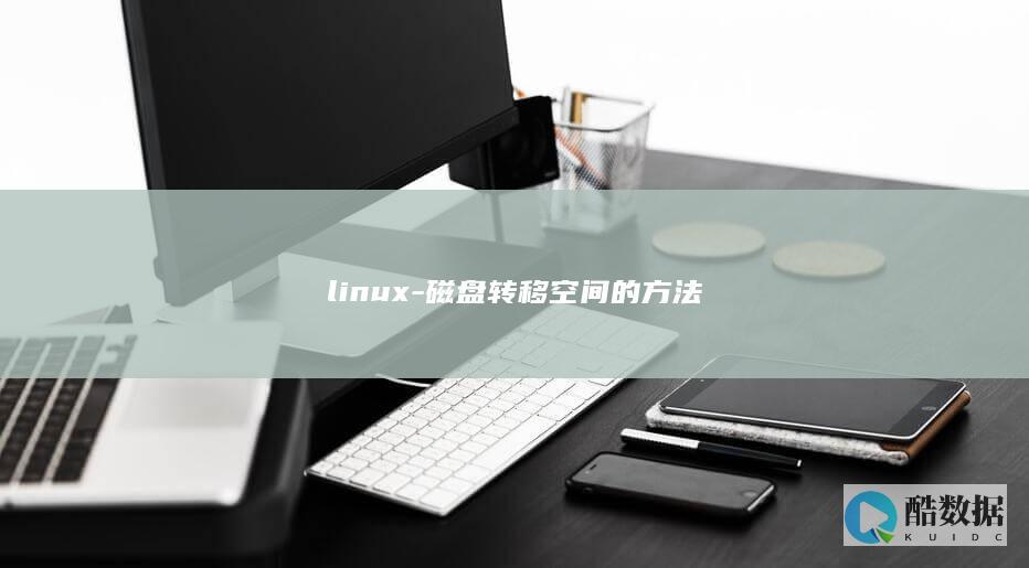 linux-磁盘转移空间的方法