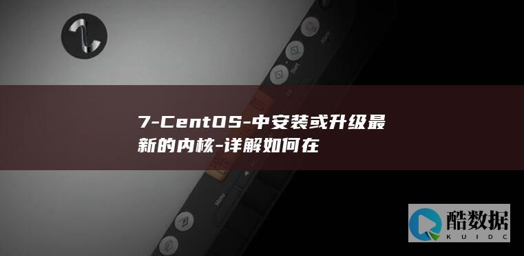 7-CentOS-中安装或升级最新的内核-详解如何在