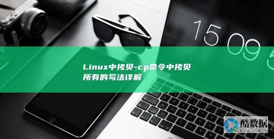 Linux中拷贝-cp命令中拷贝所有的写法详解