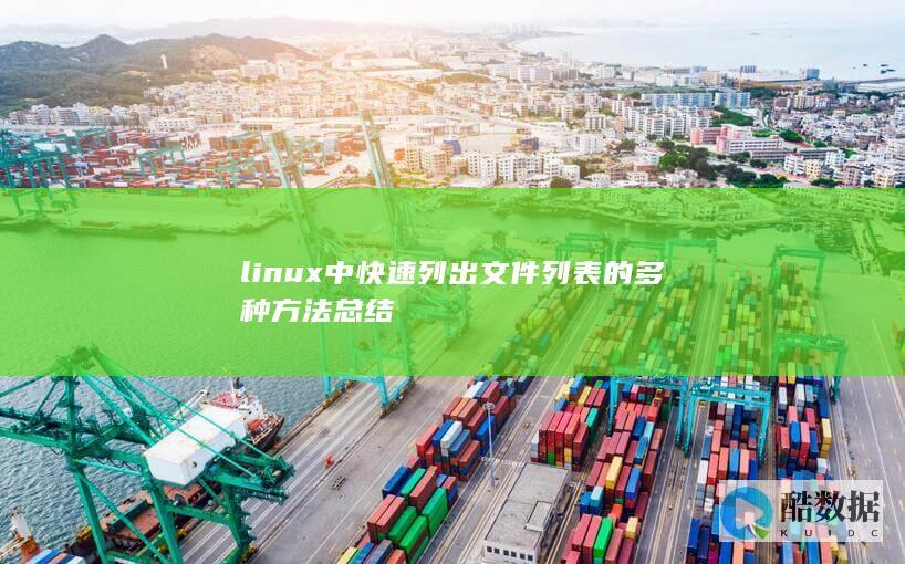 linux中快速列出文件列表的多种方法总结