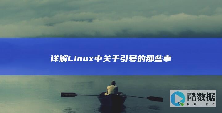 详解Linux中关于引号的那些事