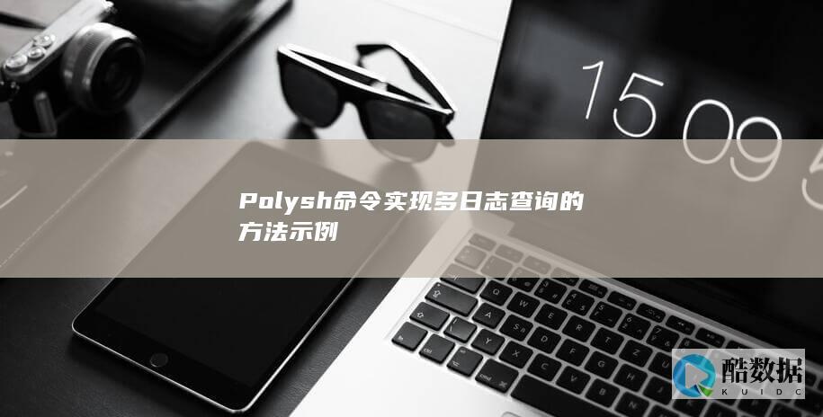 Polysh命令实现多日志查询的方法示例