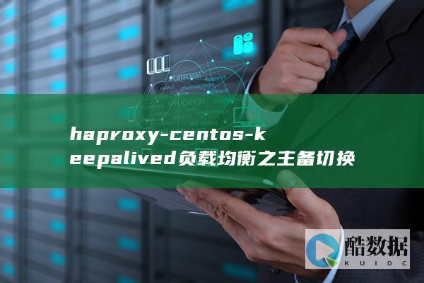 haproxy-centos-keepalived负载均衡之主备切换