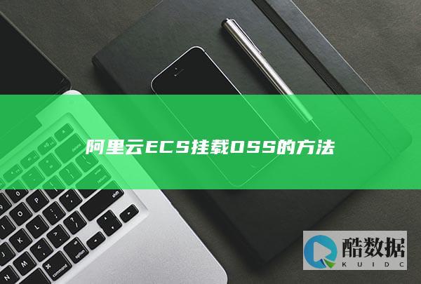 阿里云ECS挂载OSS的方法