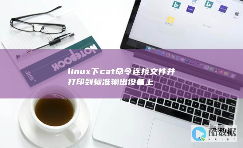 linux下cat命令连接文件并打印到标准输出设备上