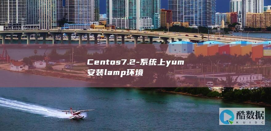 Centos7.2-系统上yum安装lamp环境