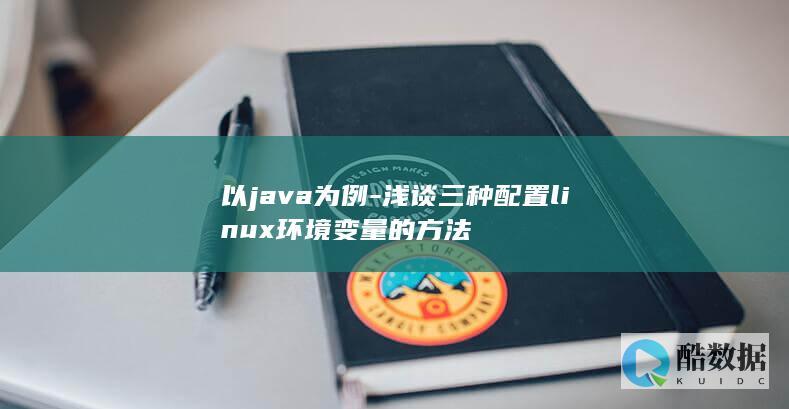 以java为例-浅谈三种配置linux环境变量的方法