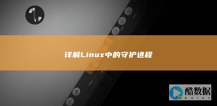 详解Linux中的守护进程