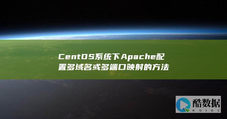 CentOS系统下Apache配置多域名或多端口映射的方法