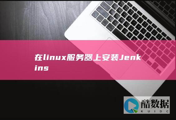 在linux服务器上安装Jenkins
