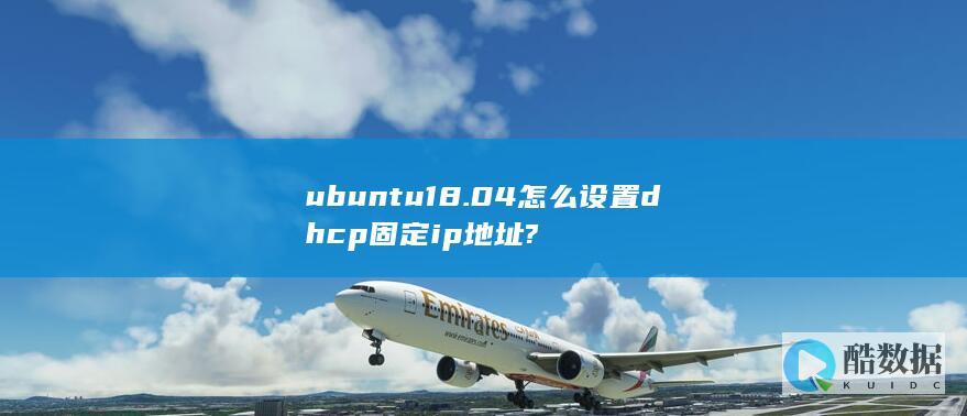 ubuntu18.04怎么设置dhcp固定ip地址?