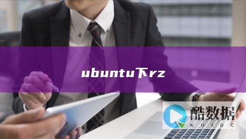 ubuntu下rz