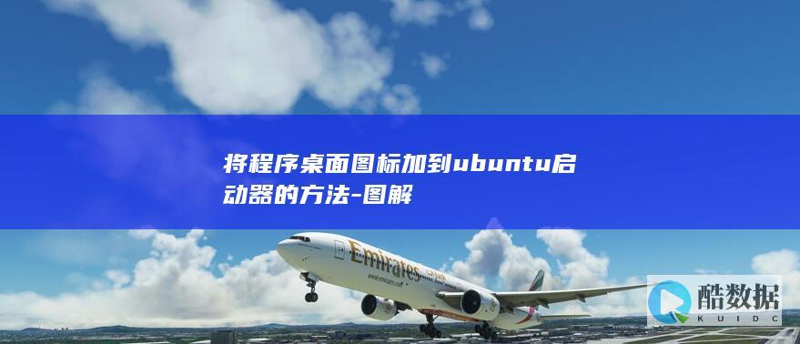 将程序桌面图标加到ubuntu启动器的方法-图解