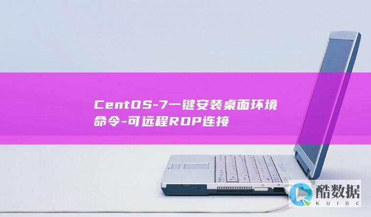 CentOS-7一键安装桌面环境命令-可远程RDP连接