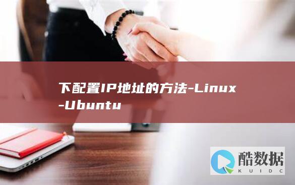 下配置IP地址的方法-Linux-Ubuntu