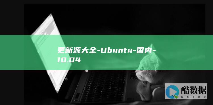 更新源大全-Ubuntu-国内-10.04